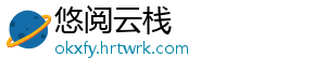 悠阅云栈